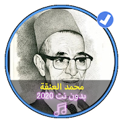 اغني شعبي جزائري محمد العنقة بدون نت |Med Anqa