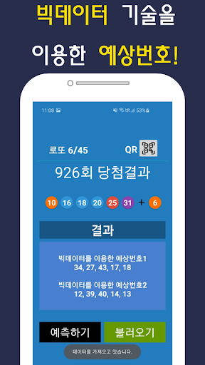 로또 분석기 당첨 번호 예측 (빅데이터 분석, QR) Screen 2