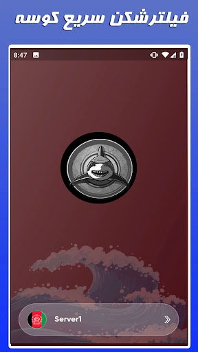 فیلترشکن سریع کوسه Screen 2