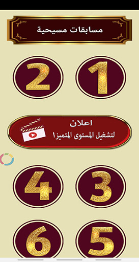 مسابقات مسيحية متنوعة Screen 3