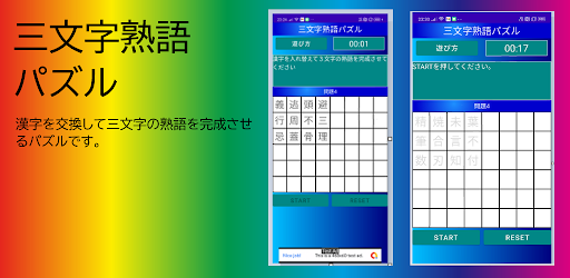 三文字熟語パズル التطبيقات على Google Play