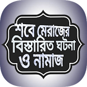 Top 17 Books & Reference Apps Like শবে মেরাজের কাহিনী ও আমল ~ sobe meraj bangla - Best Alternatives