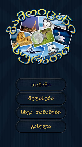 გამოიცანი სურათი