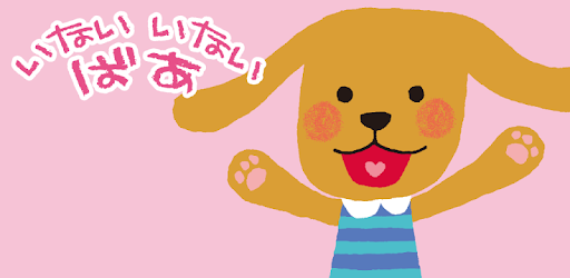赤ちゃん大喜び いないいないばあ Google Play のアプリ