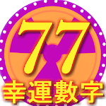 Cover Image of Download Lucky number 77 lotto roulette 1.0 APK