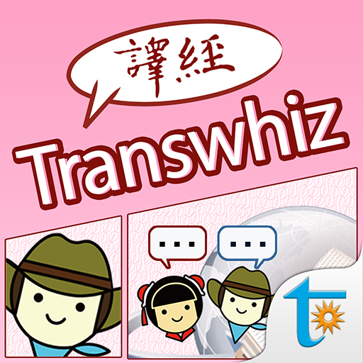 Transwhiz 日中（繁体字）翻訳/辞書 2.82 Icon
