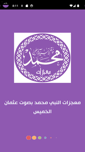 معجزات النبي محمد Screen 2