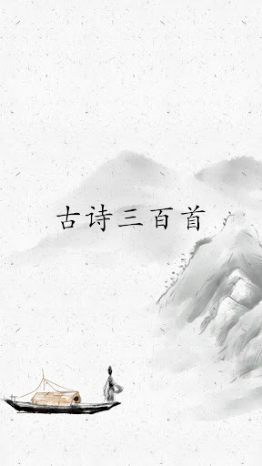 Android application 古詩三百首 screenshort