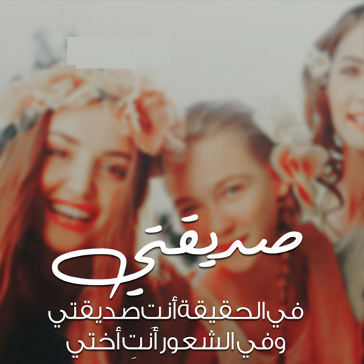 اجدع صحاب 2024 بدون نت logo