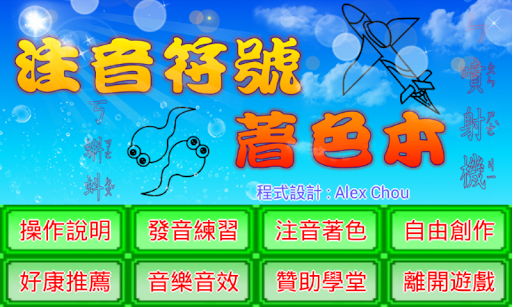 Android application 注音符號學習著色本 screenshort