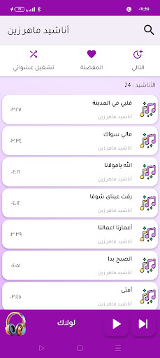 اناشيد ماهر زين بدون نت screenshot 18