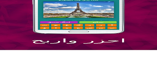 اختبر معلوماتك