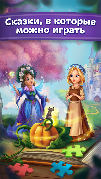 Сказки и головоломки для детей - 2.14.0 - (Android)