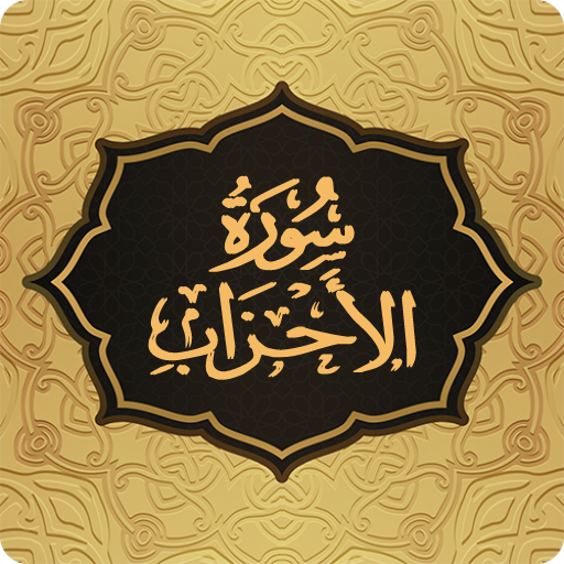 Surah Ahzab سورة الاحزاب