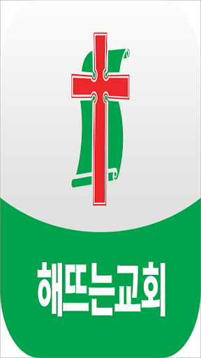 해뜨는교회 Screen 3