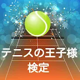 検定forテニスの王子様☆テニプリファンクイズ！ icon