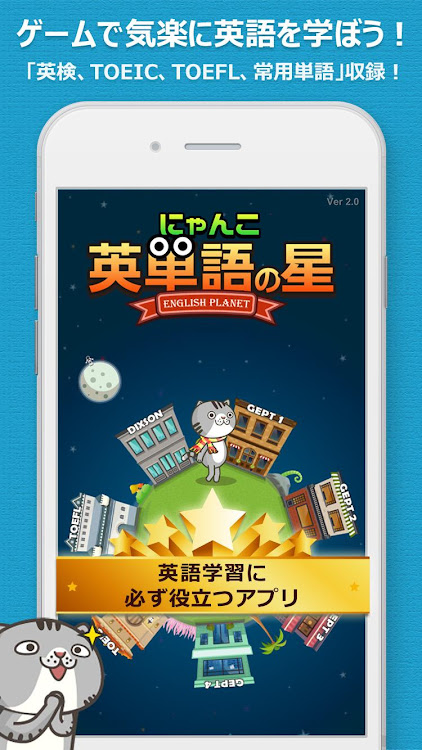 にゃんこ英単語の星 | 英検・TOEIC・TOEFL - 2.0 - (Android)