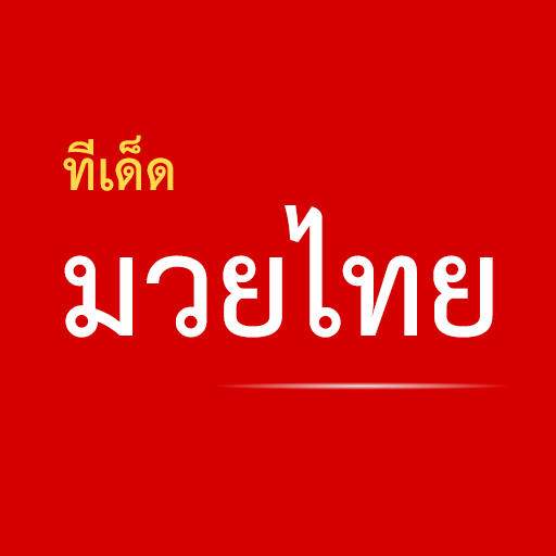 มวยเด็ด,ทีเด็ดมวยไทย 1.1.0 Icon