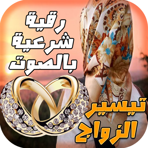 رقية تيسير الزواج بالصوت logo