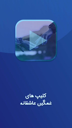 Android application کلیپ های عاشقانه غمگین screenshort