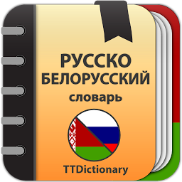 Icon image Русско-белорусский словарь