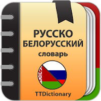 Русско-белорусский и Белорусско-русский словарь