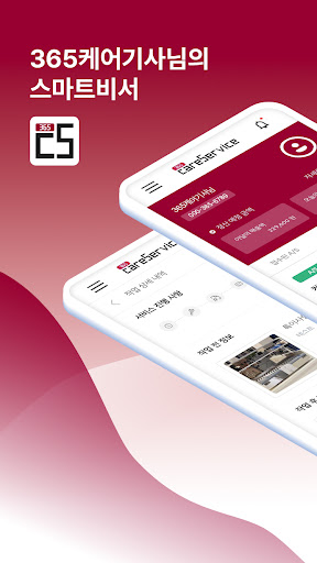 Android application 365케어기사 screenshort
