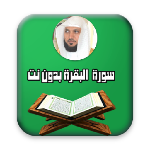 البقرة - ماهر المعيقلي - بدون نت