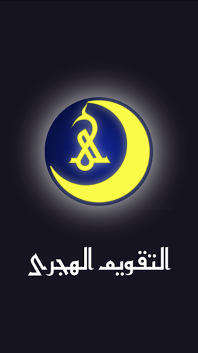 Android application التقويم الهجري والميلادي screenshort