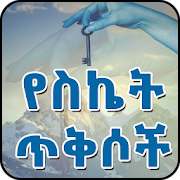 Ethiopian የስኬት ጥቅሶች Success Quotes in Amharic አማርኛ  Icon