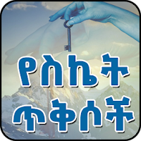 Ethiopian የስኬት ጥቅሶች Success Quotes in Amharic አማርኛ