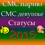 Прикольные СМС и статусы 2015. icon