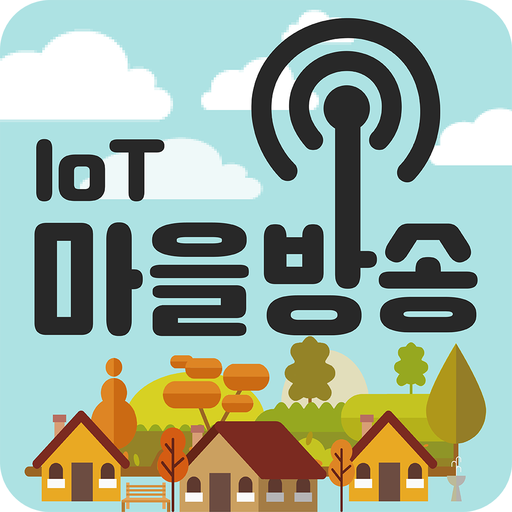 IOT 마을방송 logo