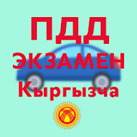 ПДД Экзамен - Кыргызча