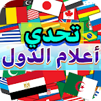 تحدي أعلام دول العالم