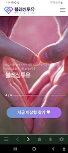 크리스천 이성교제 - 기독교 데이트 소개팅 블레싱투유