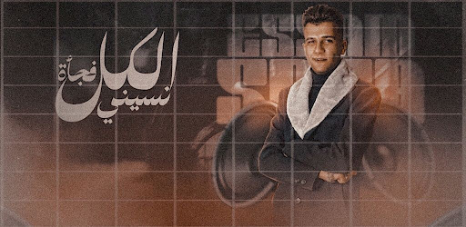 مهرجان الكل فجاه نسيني Screen 3