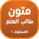 متون طالب العلم ج 1 icon