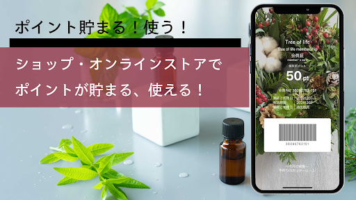 生活の木-ポイント貯まる使う・ハーブアロマ楽しむ- Screen 2