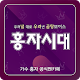 홍자시대(가수 홍자 공식 팬카페) विंडोज़ पर डाउनलोड करें