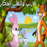 Cover Image of Télécharger قصص اطفال قبل النوم قصة الارنب والثعلب المكار 1.0 APK