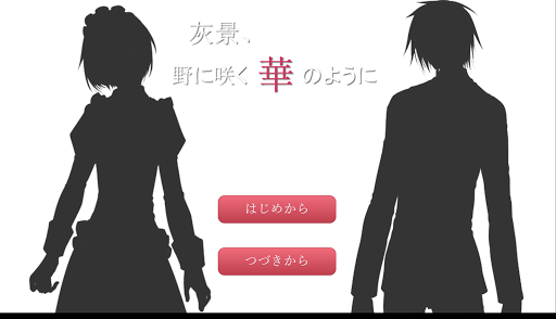 Android application 灰景、野に咲く華のように screenshort