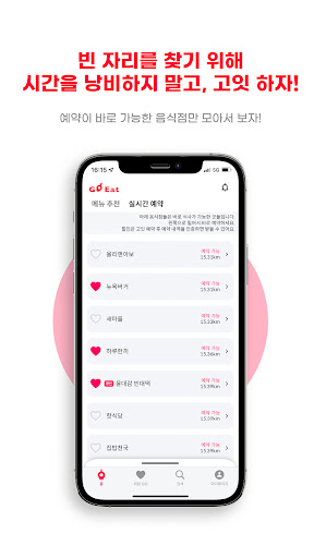 Android application 고잇 - 실시간 식당 예약 서비스 screenshort