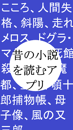 Android application こころ 夏目漱石: 藍天文庫　あの名作がサクサク読める screenshort
