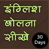 Learn English Through Hindi in 51 Hours (offline) icon