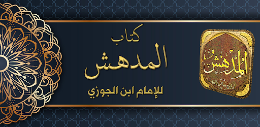 Android application كتاب المدهش لابن الجوزي screenshort