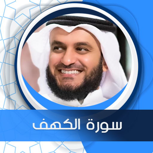 الكهف بصوت العفاسي بدون نت - AppWisp.com