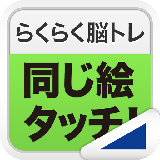 同じ絵タッチ！（らくらく脳トレ！シリーズ） logo