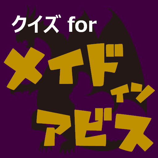 クイズforメイドインアビス　暇つぶしアニメ漫画ゲームアプリ logo