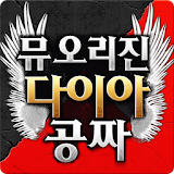 다이아 생성기(구글기프트카드) - 뮤 오리진용 icon
